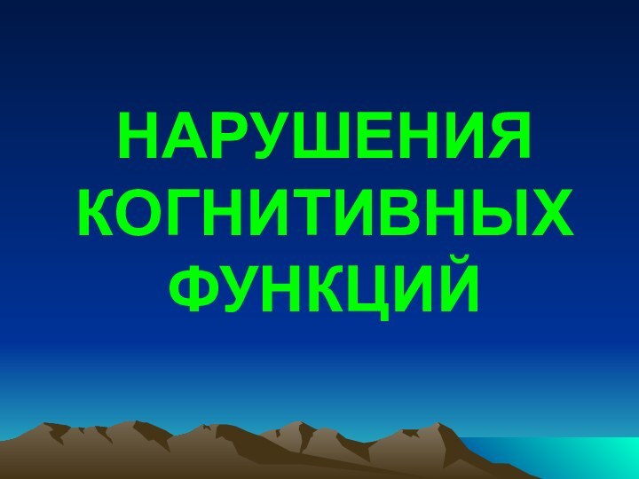 НАРУШЕНИЯ КОГНИТИВНЫХ ФУНКЦИЙ