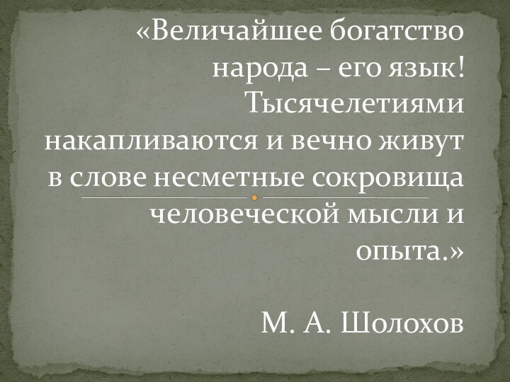 «Величайшее богатство народа – его язык! Тысячелетиями накапливаются и вечно живут