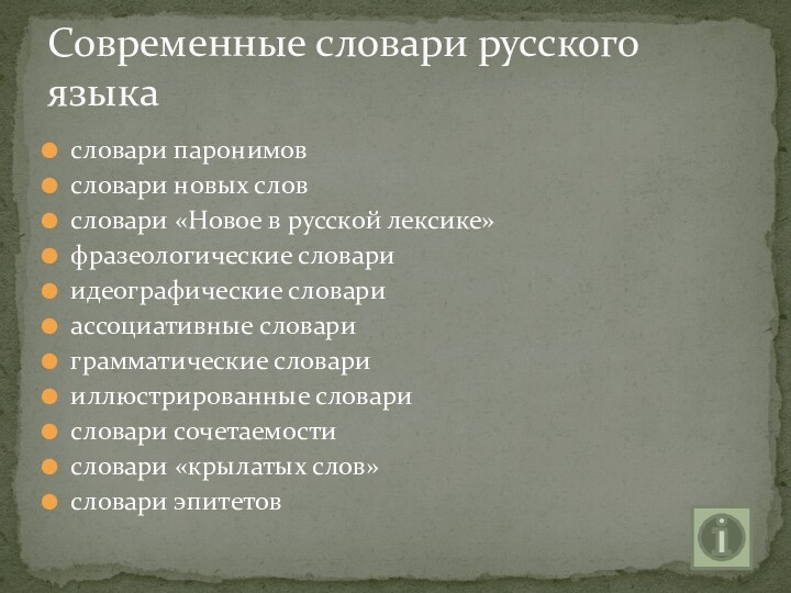 словари паронимовсловари новых словсловари «Новое в русской лексике»фразеологические словариидеографические словариассоциативные словариграмматические словарииллюстрированные