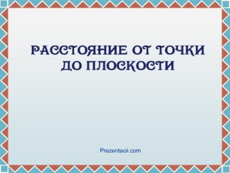 Расстояние от точки до плоскости