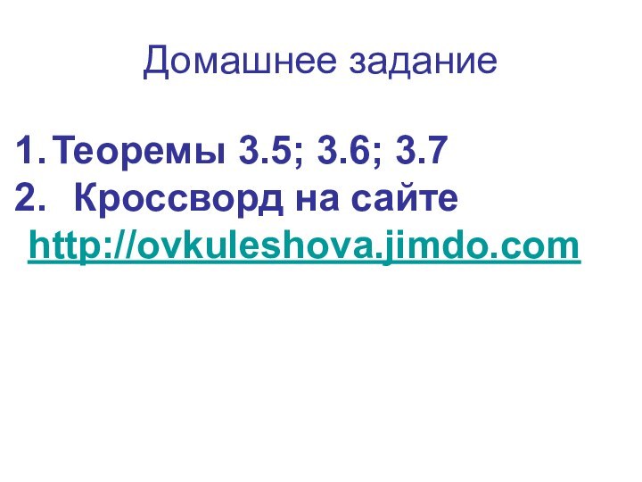 Домашнее заданиеТеоремы 3.5; 3.6; 3.7 Кроссворд на сайте http://ovkuleshova.jimdo.com