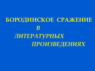 Бородинское сражение в литературных произведениях