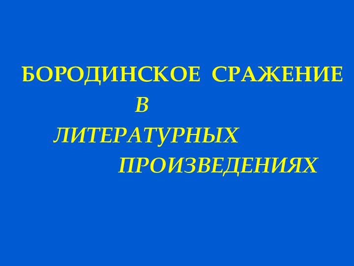 БОРОДИНСКОЕ СРАЖЕНИЕ