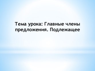 Главные члены предложения. Подлежащее