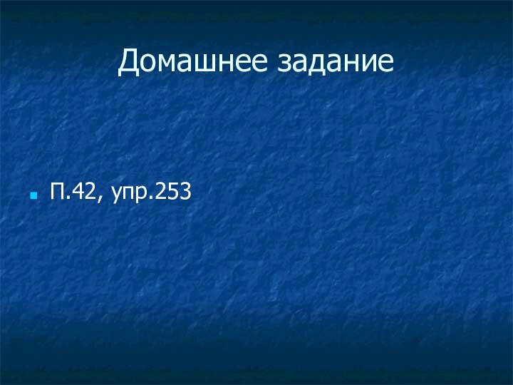 Домашнее заданиеП.42, упр.253