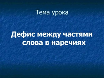 Дефис между частями слова в наречиях