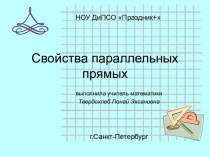 Свойства параллельных прямых