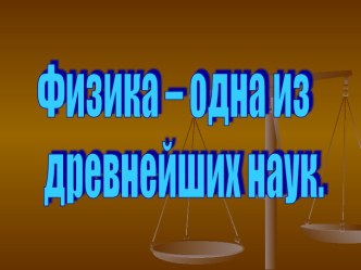 Физика – одна из древнейших наук