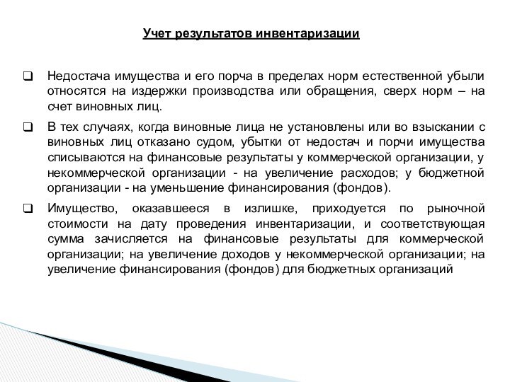 Учет результатов инвентаризации Недостача имущества и его порча в пределах норм естественной