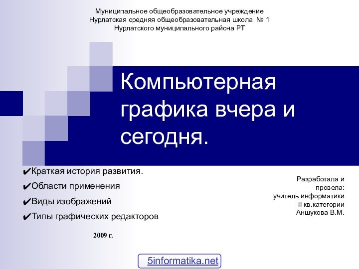 Компьютерная графика вчера и сегодня.Краткая история развития.Области примененияВиды изображенийТипы графических редакторовМуниципальное общеобразовательное