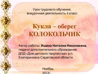 Кукла – оберег колокольчик