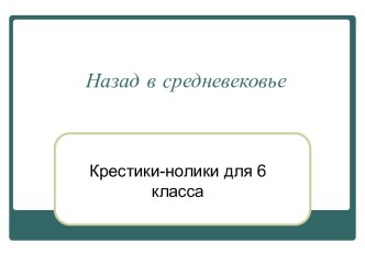 Назад в средневековье 6 класс