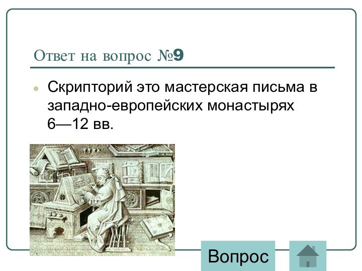 Ответ на вопрос №9Скрипторий это мастерская письма в западно-европейских монастырях 6—12 вв.Вопрос