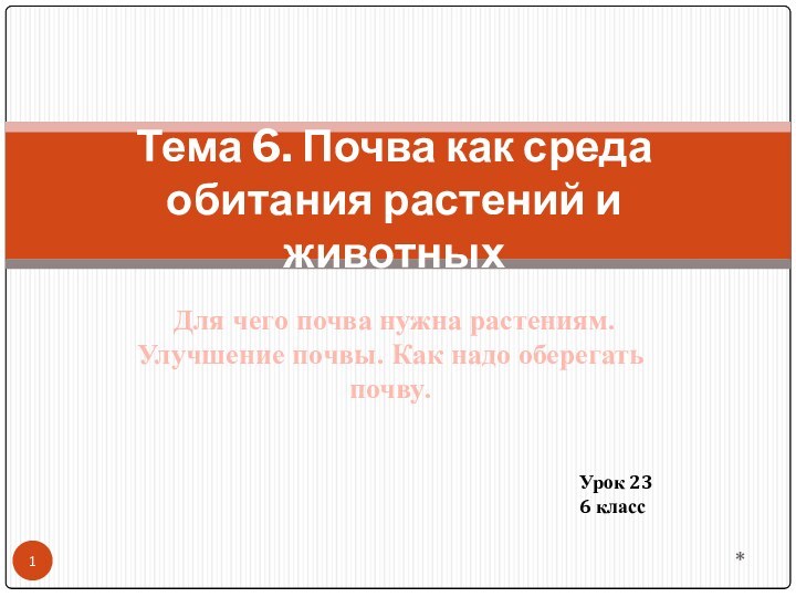 Для чего почва нужна растениям. Улучшение почвы. Как надо оберегать почву.