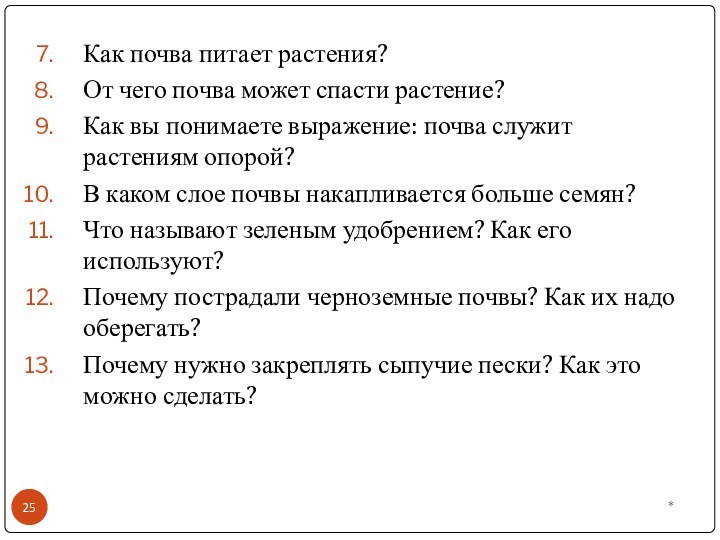 Как почва питает растения?От чего почва может спасти растение?Как вы понимаете выражение: