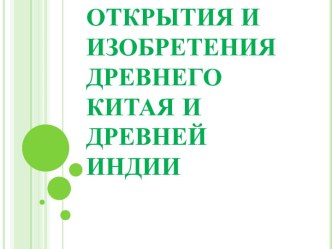 Открытия и изобретения Древнего Китая и Древней Индии