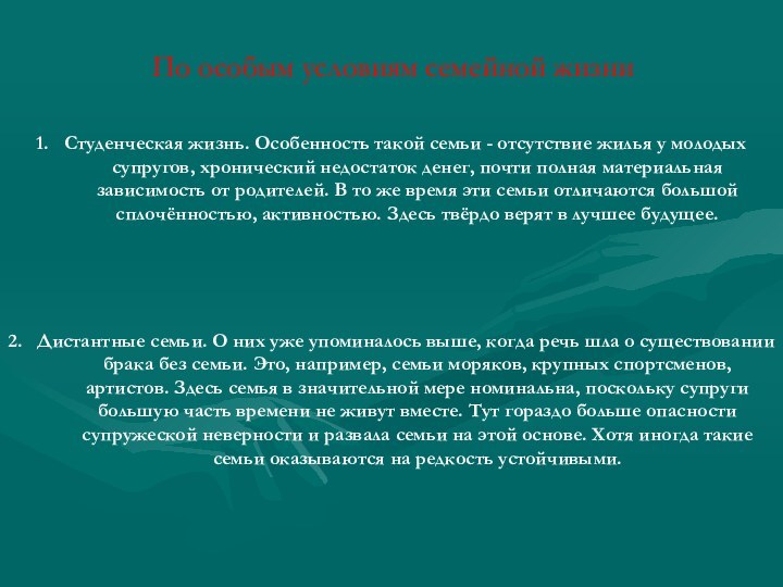 По особым условиям семейной жизни 1.  Студенческая жизнь. Особенность такой семьи