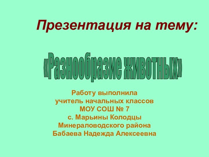 Презентация на тему:  Работу выполнилаучитель начальных классовМОУ СОШ № 7с. Марьины