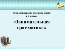 Игра-конкурс по русскому языку