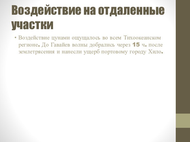 Воздействие на отдаленные участкиВоздействие цунами ощущалось во всем Тихоокеанском регионе. До Гавайев