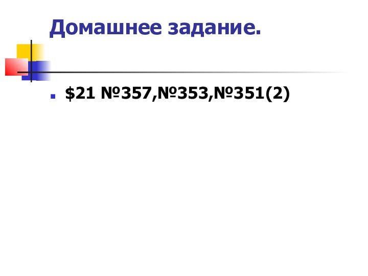 Домашнее задание. $21 №357,№353,№351(2)