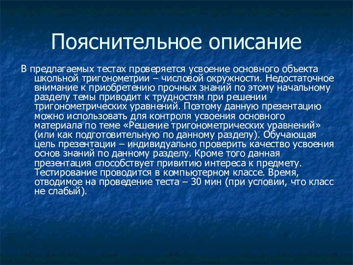 Пояснительное описаниеВ предлагаемых тестах проверяется усвоение основного объекта школьной тригонометрии – числовой