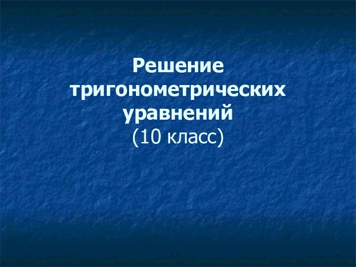 Решение тригонометрических уравнений (10 класс)