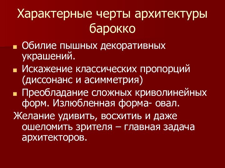 Характерные черты архитектуры бароккоОбилие пышных декоративных украшений.Искажение классических пропорций (диссонанс и асимметрия)Преобладание