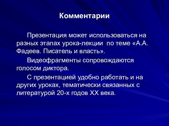 Комментарии		Презентация может использоваться на разных этапах урока-лекции по теме «А.А.Фадеев. Писатель и