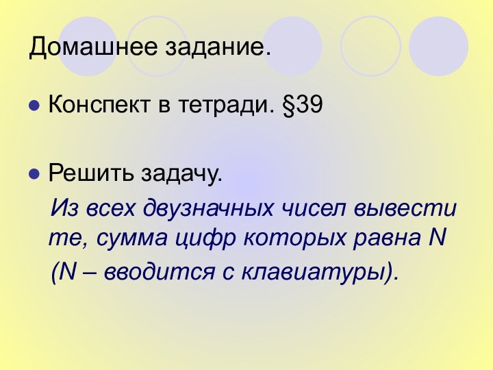 Домашнее задание.Конспект в тетради. §39Решить задачу.  Из всех двузначных чисел вывести