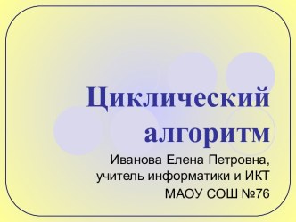 Циклический алгоритм