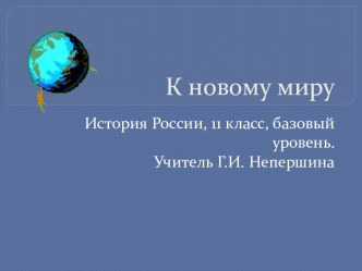 К новому миру