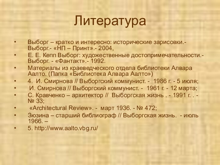 ЛитератураВыборг – кратко и интересно: исторические зарисовки.- Выборг.- «НП – Принт».- 2004,