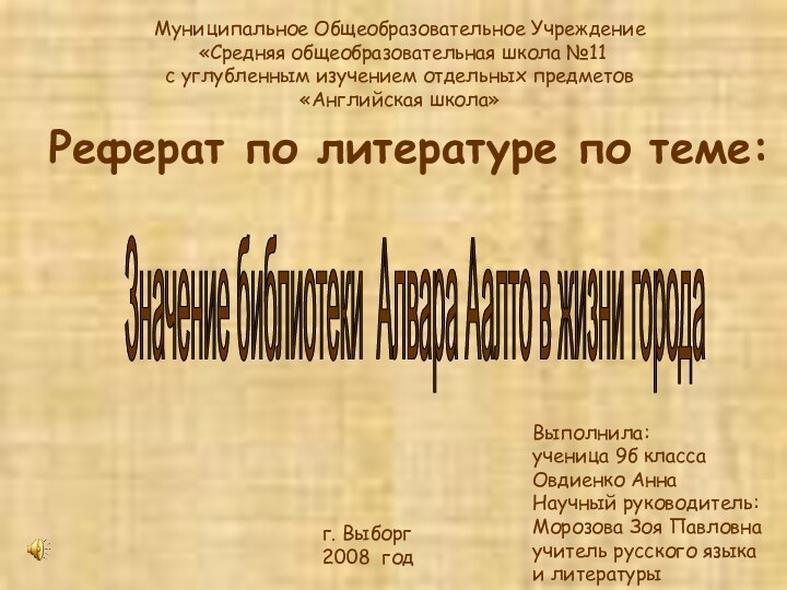 Муниципальное Общеобразовательное Учреждение «Средняя общеобразовательная школа №11с углубленным изучением отдельных предметов«Английская школа»Реферат