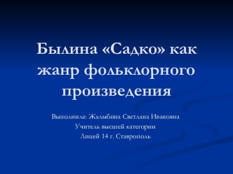 Былина Садко как жанр фольклорного произведения