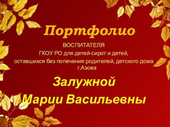 Портфолио воспитателя Азовского детского дома Залужной М.В. (для аттестации)