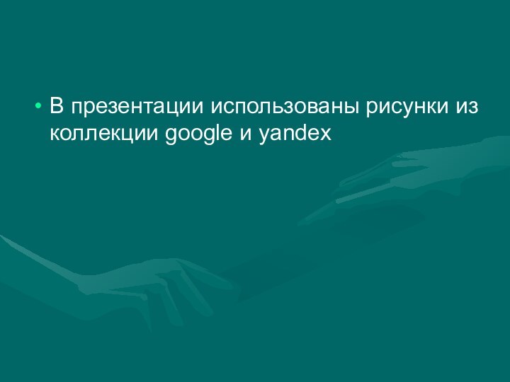 В презентации использованы рисунки из коллекции google и yandex