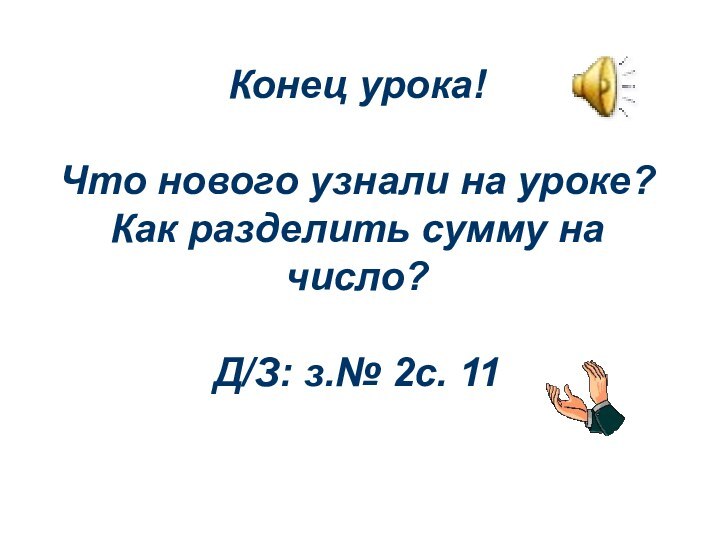 Конец урока!  Что нового узнали на уроке? Как разделить сумму на