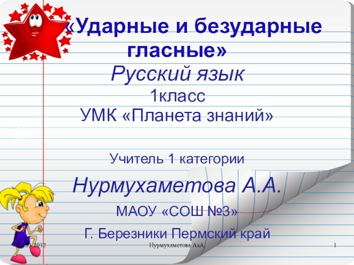 «Ударные и безударные гласные» Русский язык 1класс УМК «Планета знаний»Учитель 1 категорииНурмухаметова