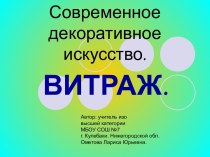 Современное декоративное искусство. Витраж.