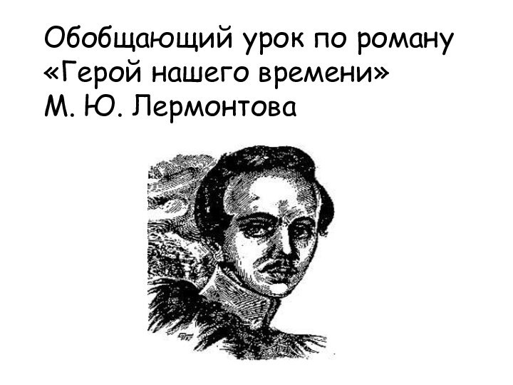 Обобщающий урок по роману«Герой нашего времени»М. Ю. Лермонтова