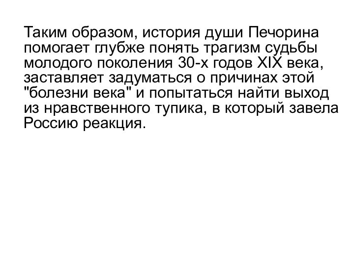 Таким образом, история души Печорина помогает глубже понять трагизм судьбы молодого поколения