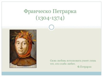 Франческо Петрарка(1304-1374)