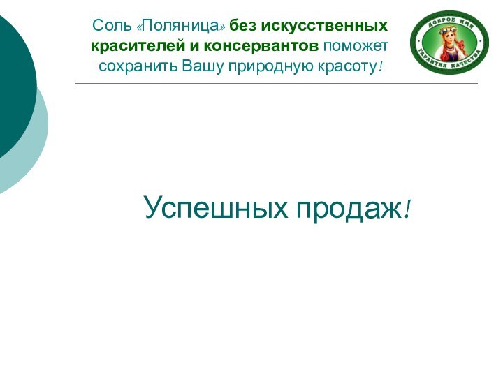 Успешных продаж!   Соль «Поляница» без искусственных красителей и консервантов поможет сохранить Вашу природную красоту!