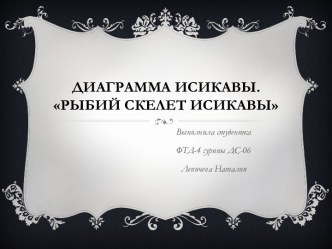 Диаграмма Исикавы. Рыбий скелет Исикавы