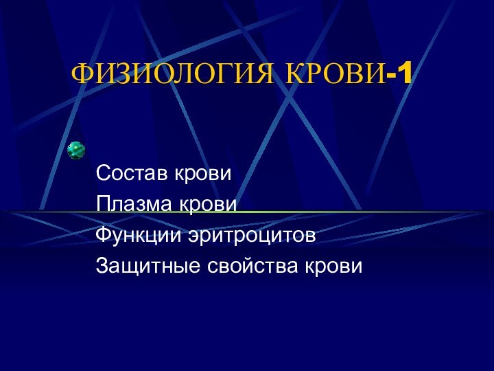 ФИЗИОЛОГИЯ КРОВИ-1Состав кровиПлазма кровиФункции эритроцитовЗащитные свойства крови