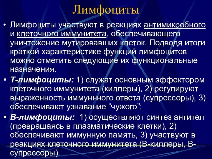 ЛимфоцитыЛимфоциты участвуют в реакциях антимикробного и клеточного иммунитета, обеспечивающего уничтожение мутировавших клеток.