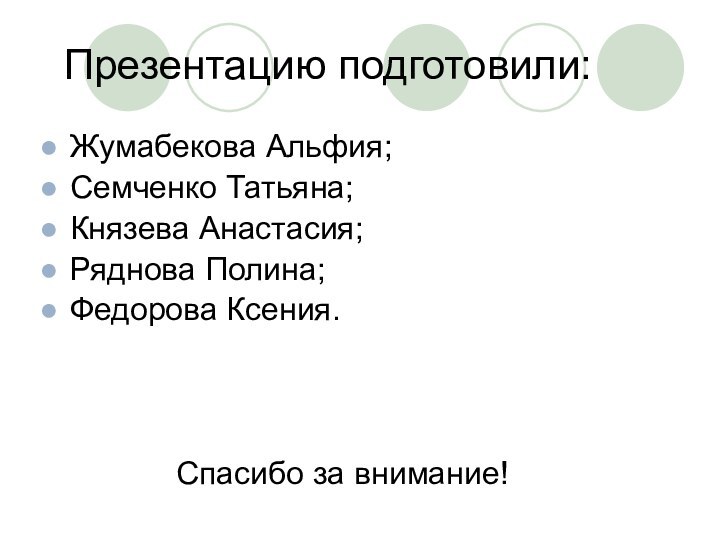 Презентацию подготовили:Жумабекова Альфия;Семченко Татьяна;Князева Анастасия;Ряднова Полина;Федорова Ксения.