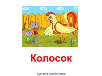 Колосок