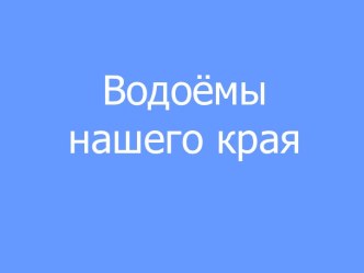 Водоёмы нашего края